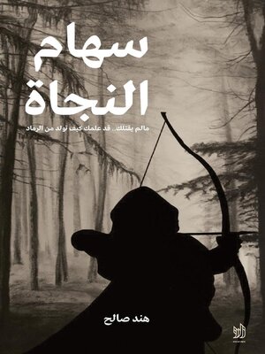 cover image of سهام النجاة